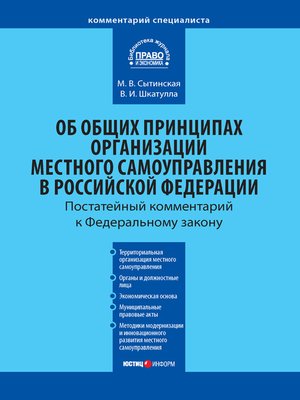 cover image of Комментарий к Федеральному закону от 6 октября 2003 г. №131-ФЗ «Об общих принципах организации местного самоуправления в Российской Федерации»